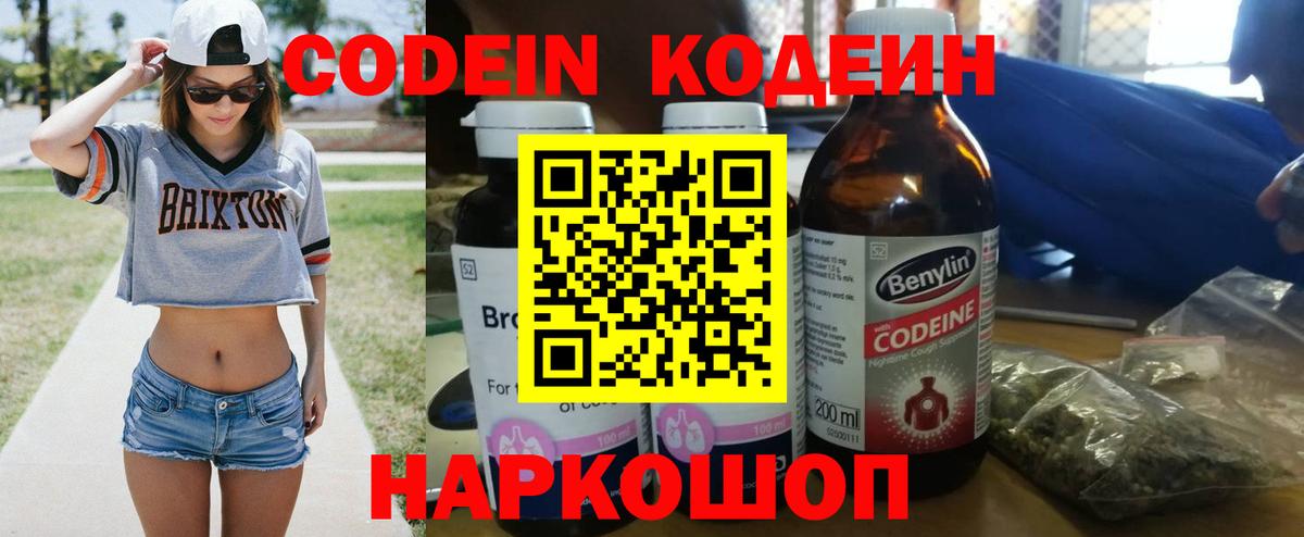 Codein напиток Lean (лин)  Вход с VPN  Карталы 